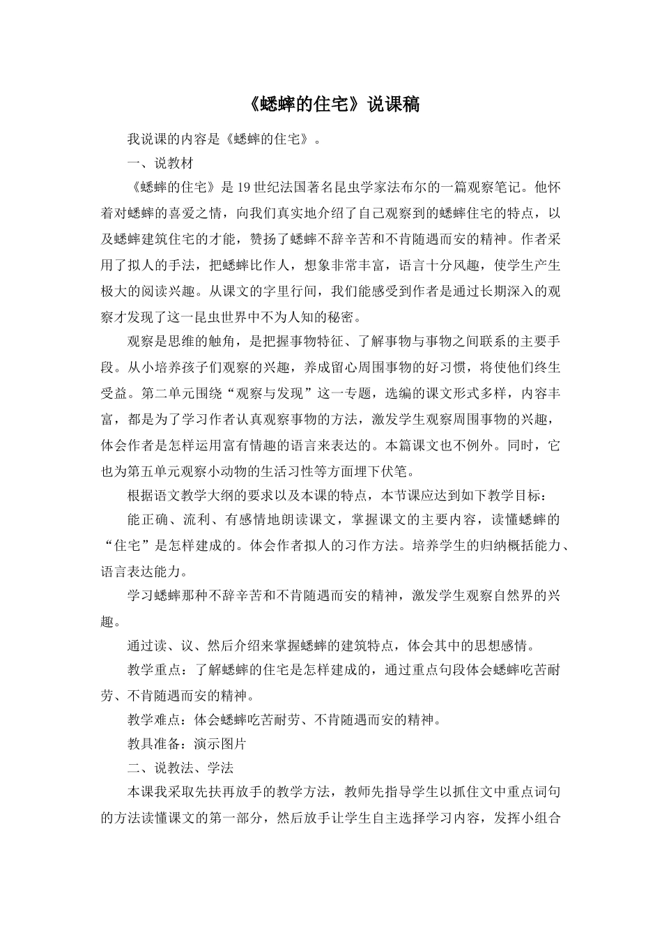 24统编版小学语文四年级上册-《蟋蟀的住宅》说课稿_第1页