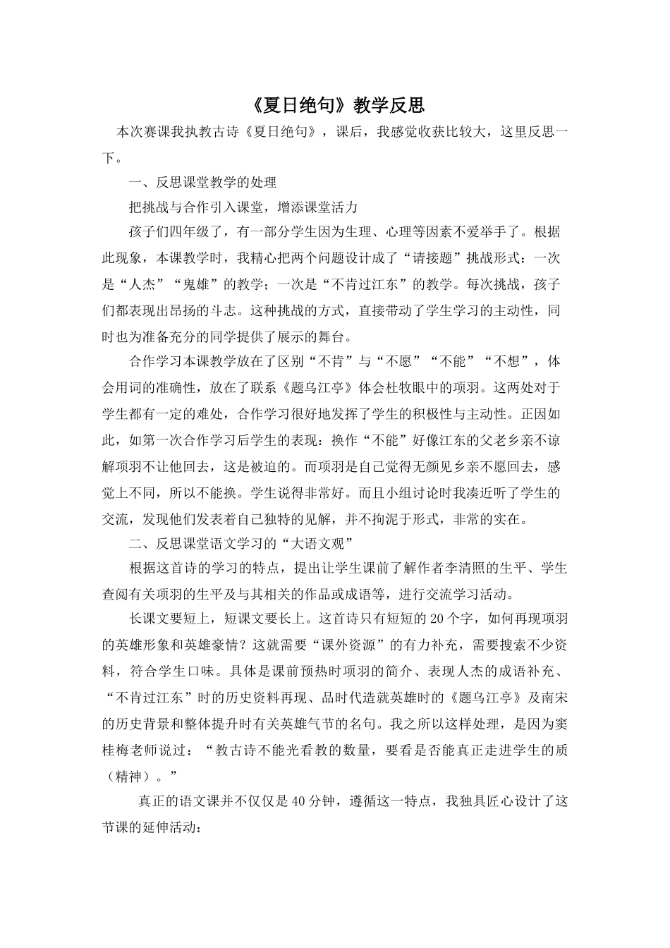24统编版小学语文四年级上册-《夏日绝句》教学反思_第1页