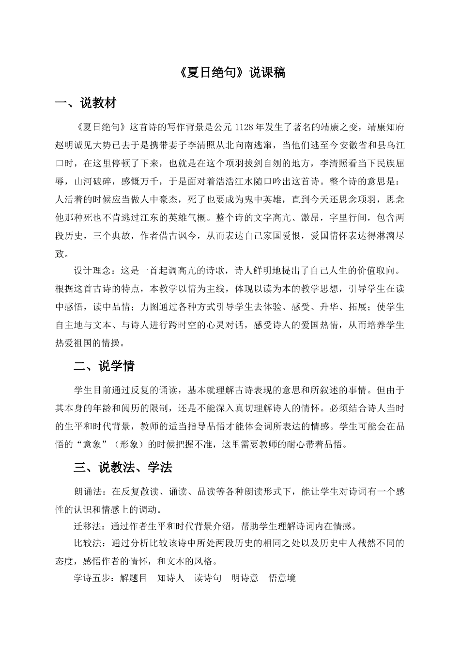24统编版小学语文四年级上册-《夏日绝句》说课稿_第1页