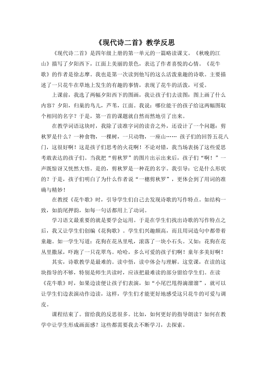 24统编版小学语文四年级上册-《现代诗二首》教学反思_第1页