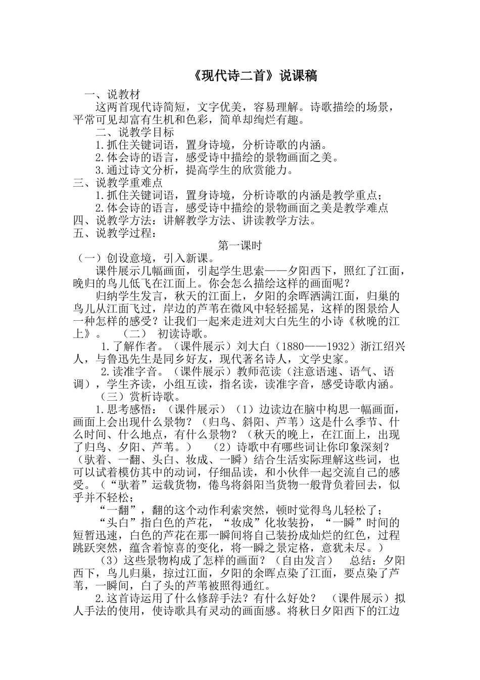 24统编版小学语文四年级上册-《现代诗二首》说课稿_第1页