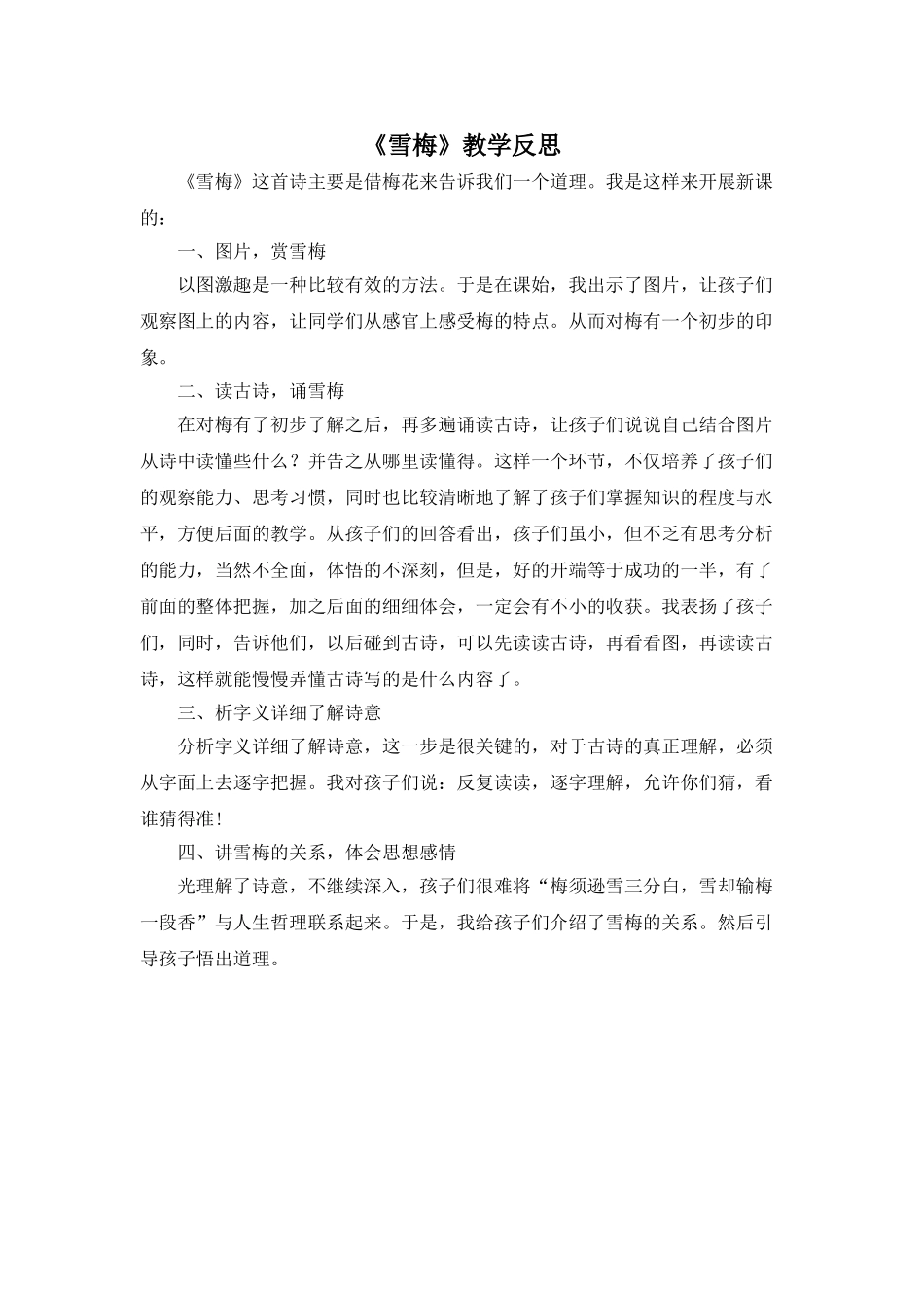 24统编版小学语文四年级上册-《雪梅》教学反思_第1页