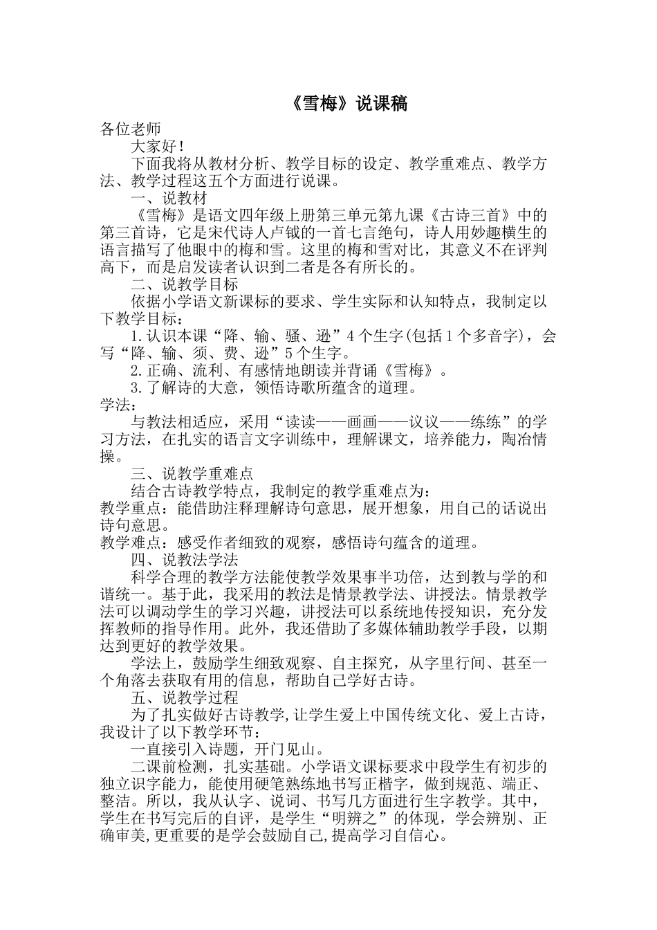 24统编版小学语文四年级上册-《雪梅》说课稿_第1页