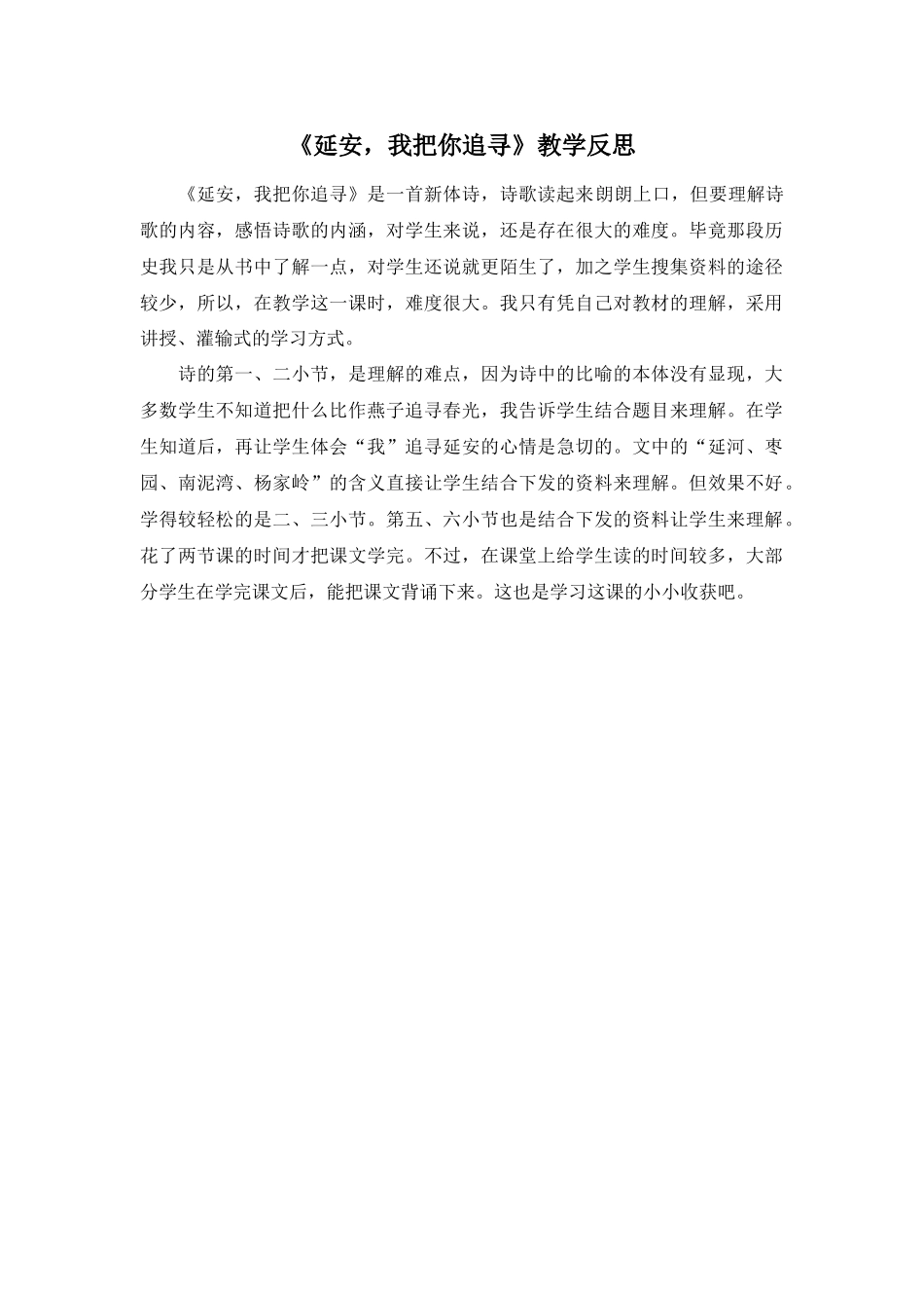 24统编版小学语文四年级上册-《延安，我把你追寻》教学反思_第1页
