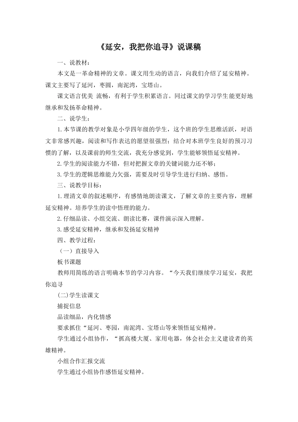 24统编版小学语文四年级上册-《延安，我把你追寻》说课稿_第1页