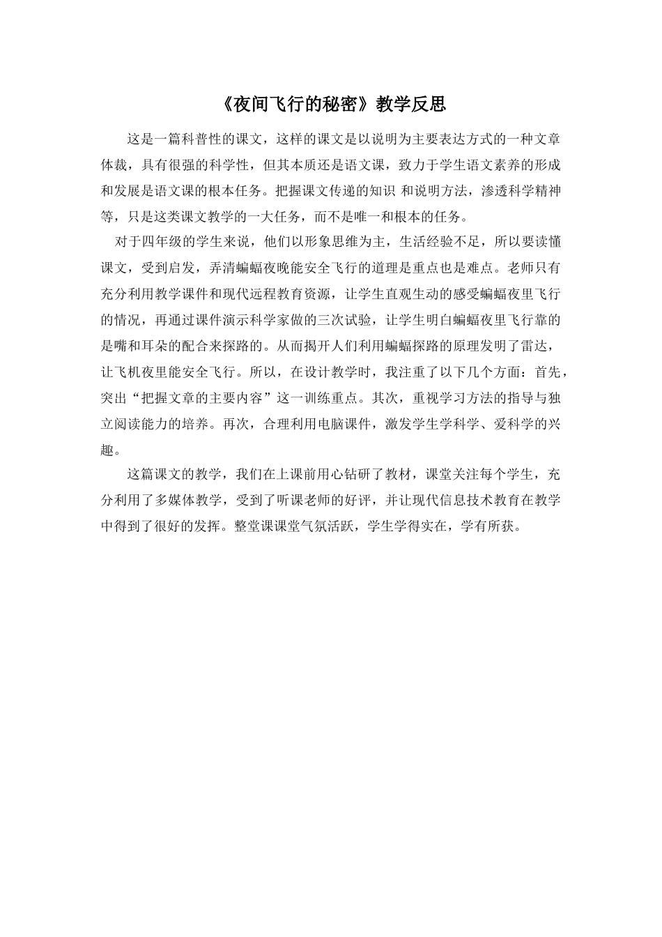 24统编版小学语文四年级上册-《夜间飞行的秘密》教学反思_第1页
