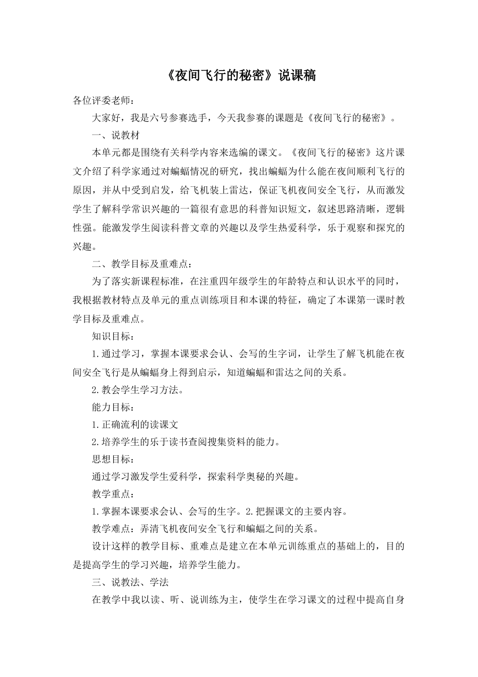 24统编版小学语文四年级上册-《夜间飞行的秘密》说课稿_第1页
