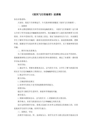 24统编版小学语文四年级上册-《夜间飞行的秘密》说课稿