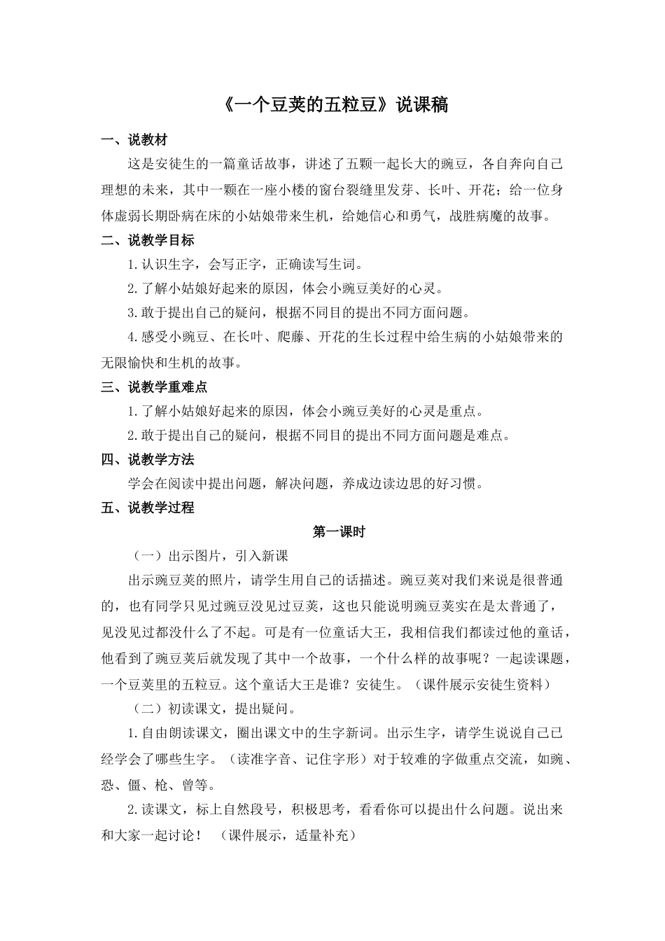 24统编版小学语文四年级上册-《一个豆荚的五粒豆》说课稿_第1页
