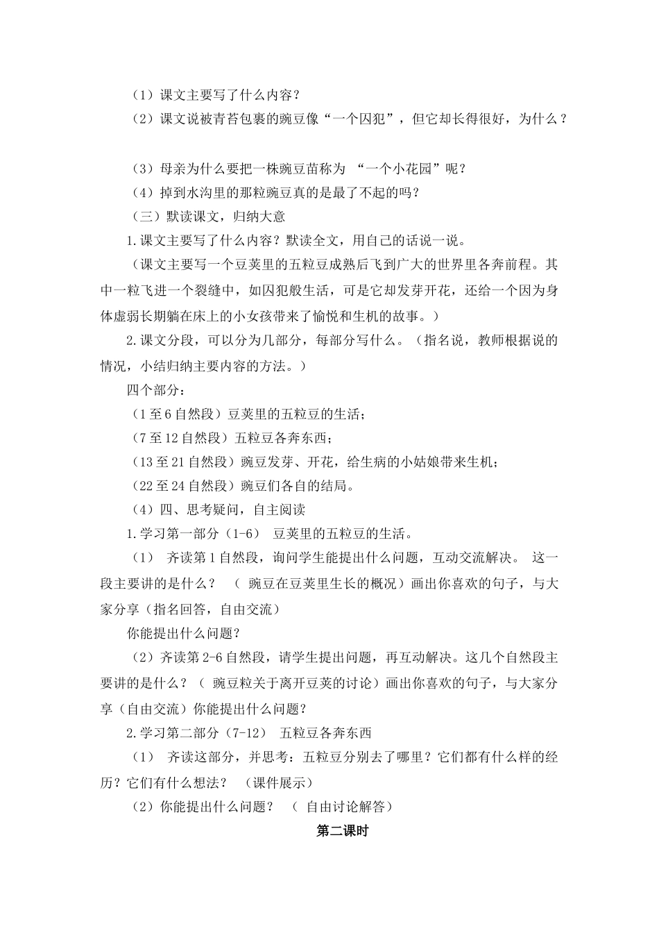 24统编版小学语文四年级上册-《一个豆荚的五粒豆》说课稿_第2页