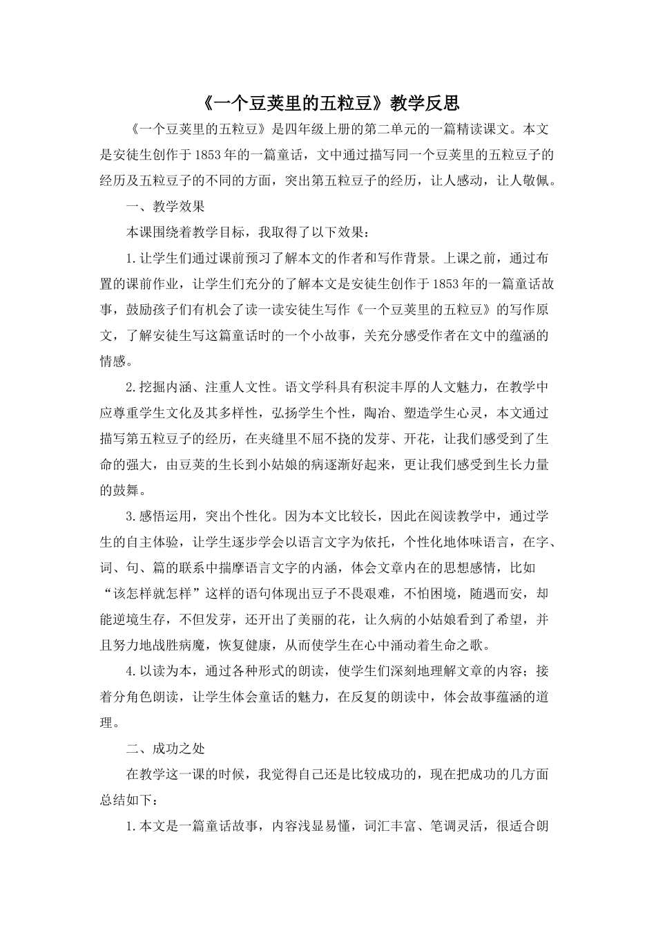24统编版小学语文四年级上册-《一个豆荚里的五粒豆》教学反思_第1页