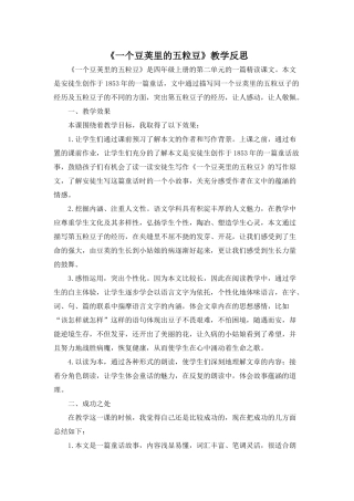 24统编版小学语文四年级上册-《一个豆荚里的五粒豆》教学反思