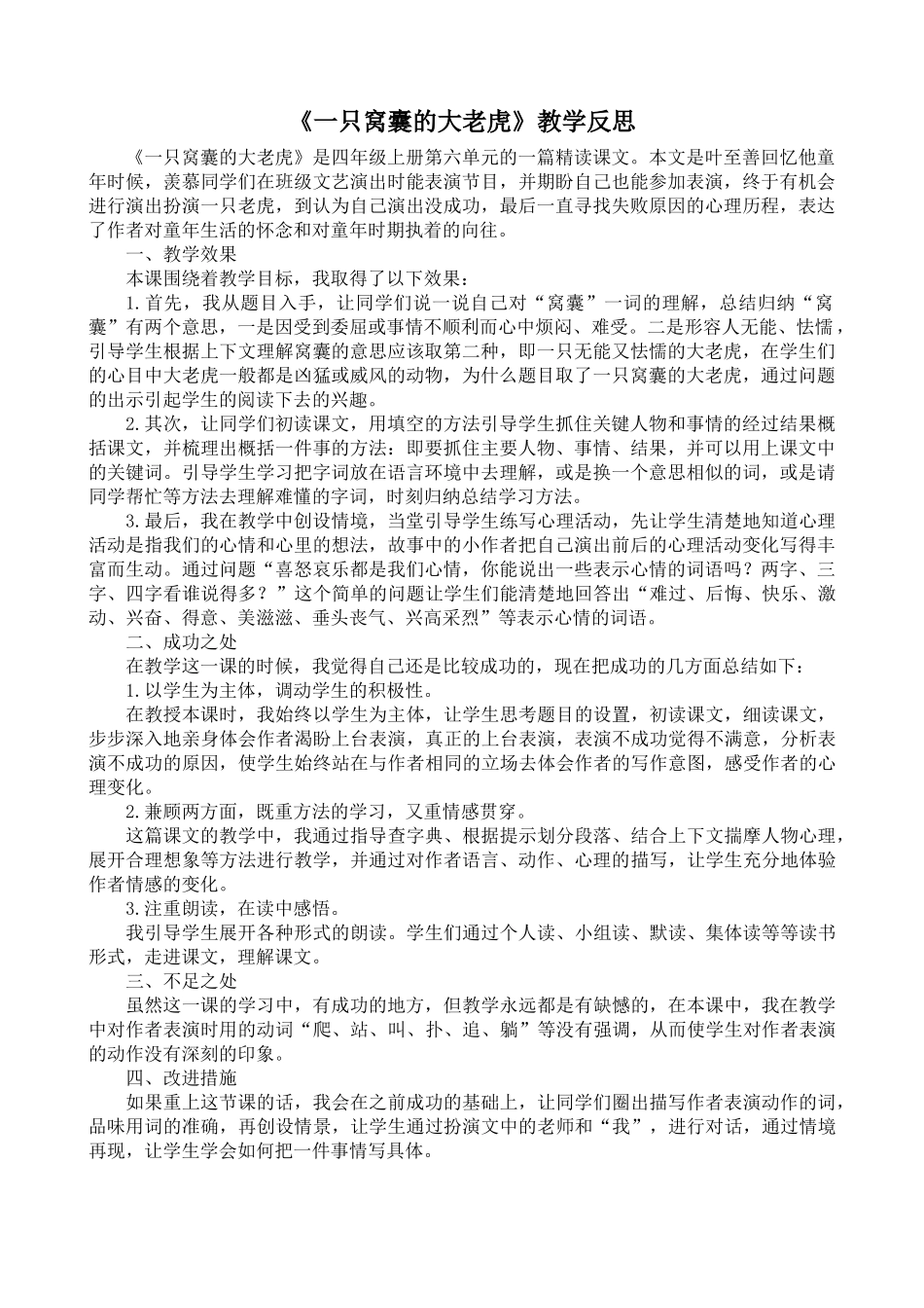 24统编版小学语文四年级上册-《一只窝囊的大老虎》教学反思_第1页