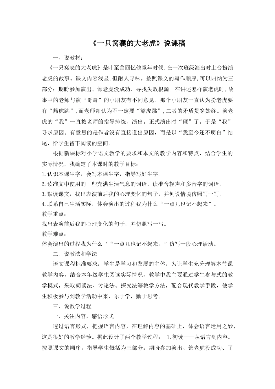 24统编版小学语文四年级上册-《一只窝囊的大老虎》说课稿_第1页