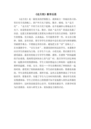 24统编版小学语文四年级上册-《走月亮》教学反思