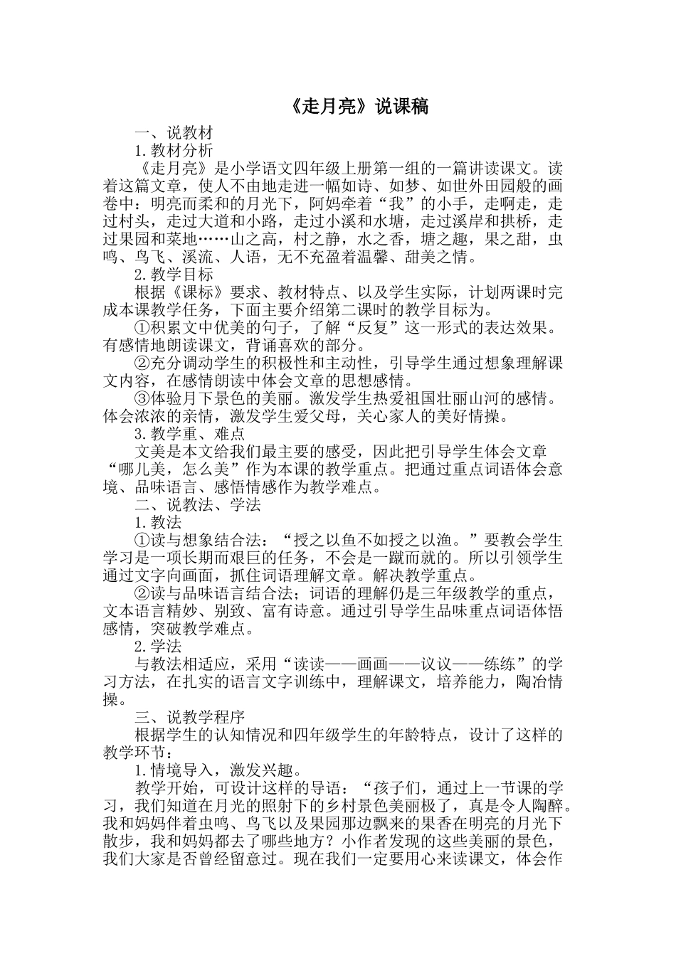 24统编版小学语文四年级上册-《走月亮》说课稿_第1页