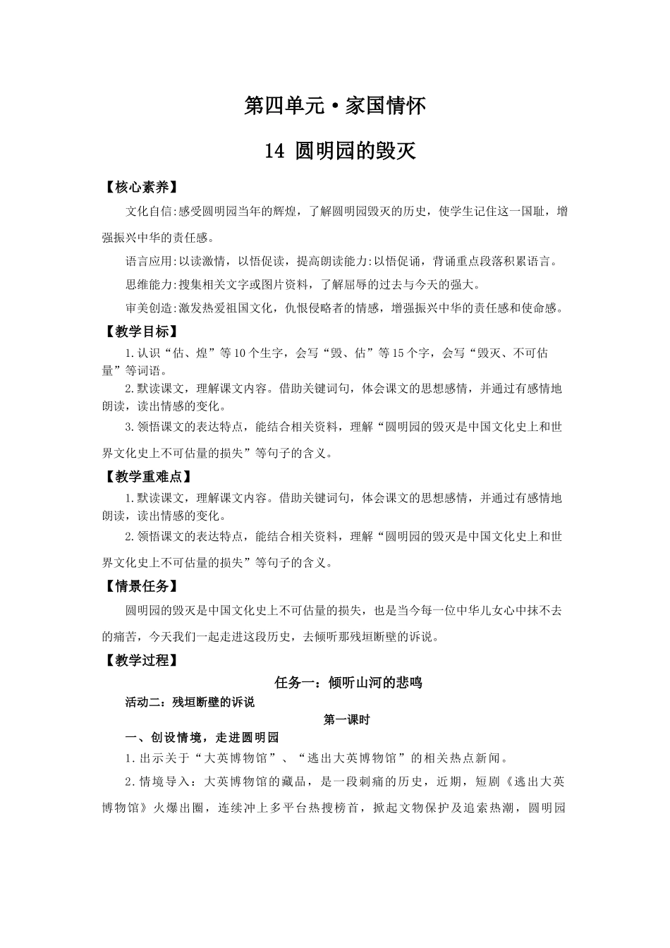 24人教统编版小学五年级语文上册第4单元14圆明园的毁灭 教案_第1页