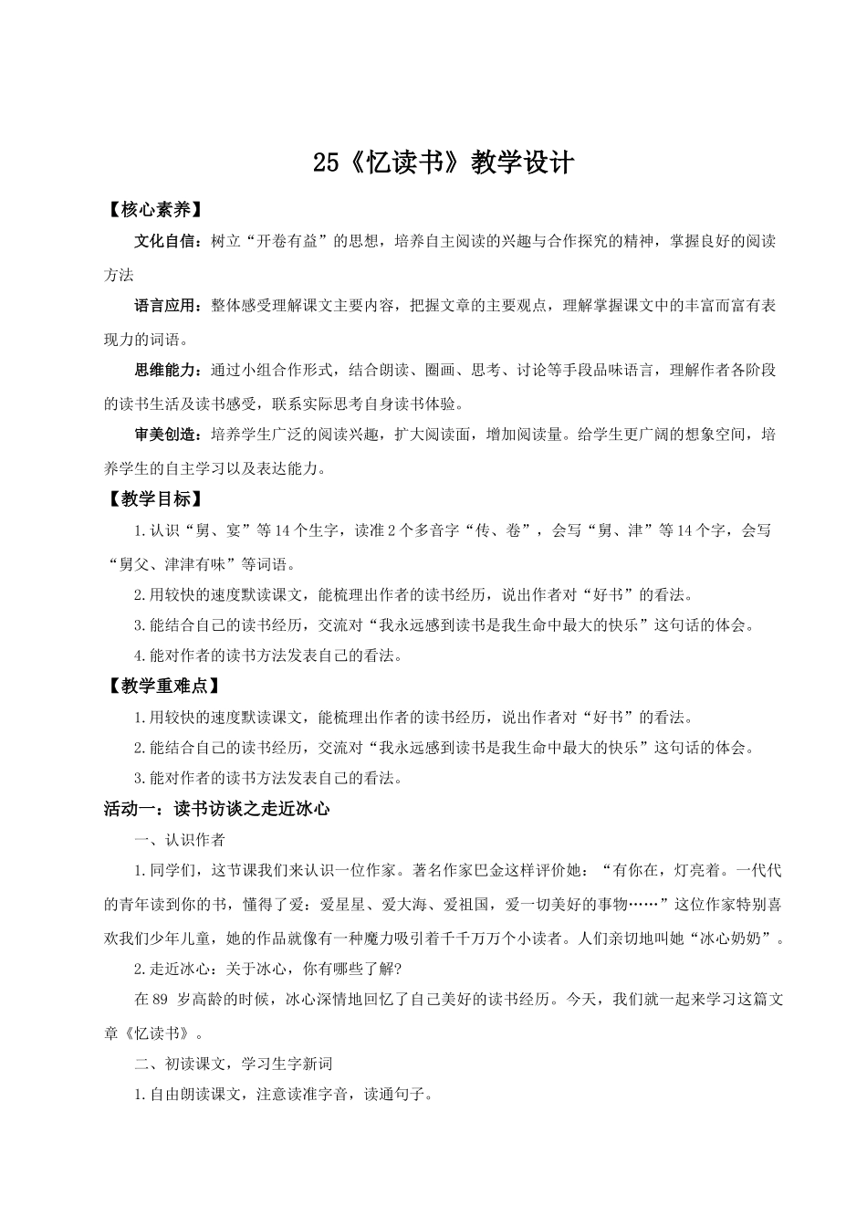 24人教统编版小学五年级语文上册第八单元25忆读书 教案_第1页