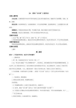 24人教统编版小学五年级语文上册第八单元26我的“长生果” 教案
