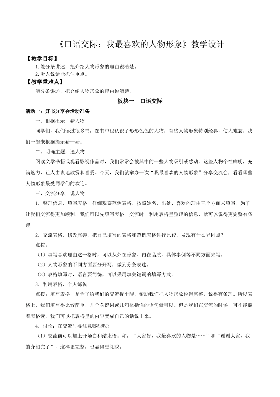 24人教统编版小学五年级语文上册第八单元口语交际：我最喜欢的人物形象 教案_第1页