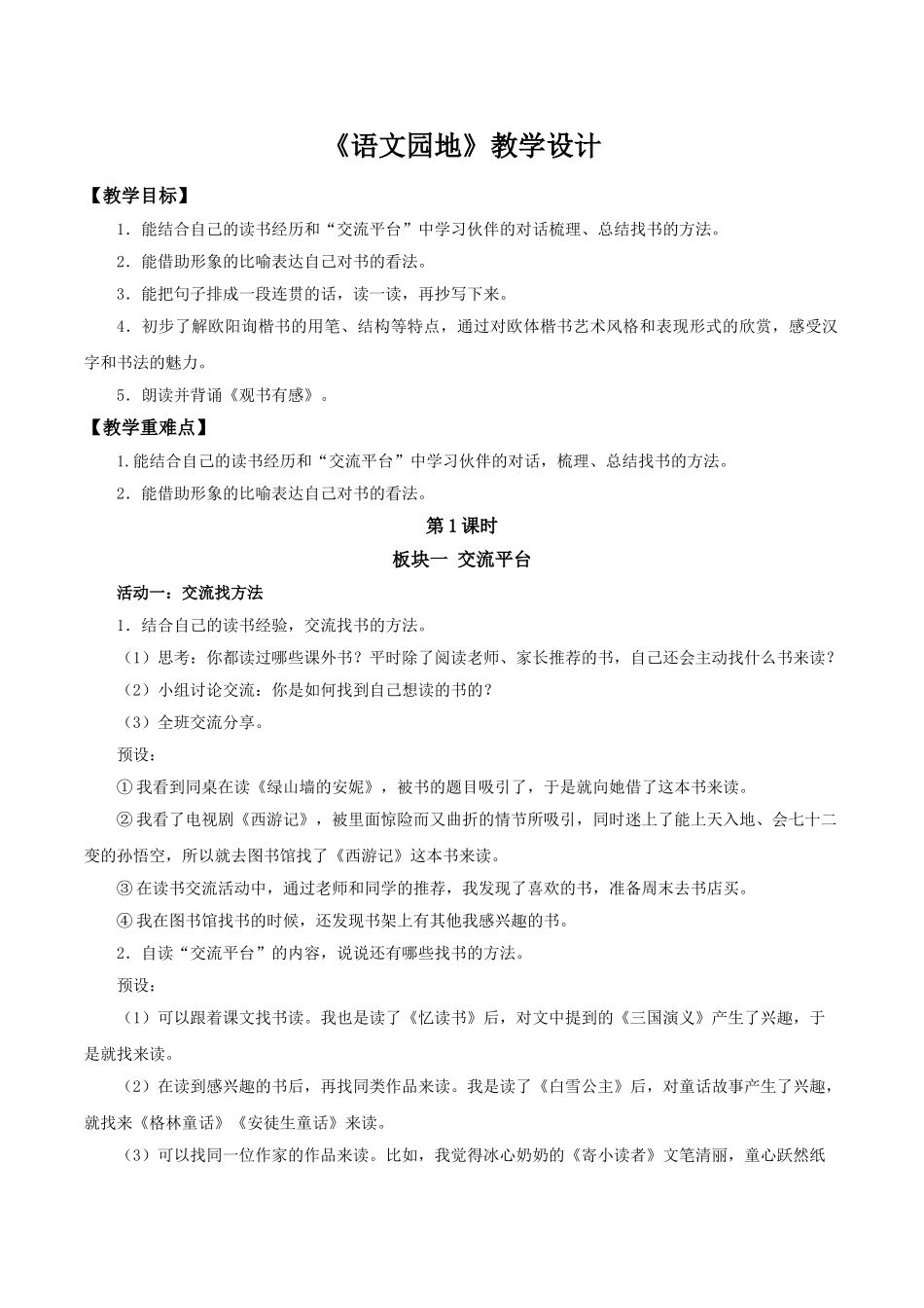 24人教统编版小学五年级语文上册第八单元语文园地八 教案_第1页