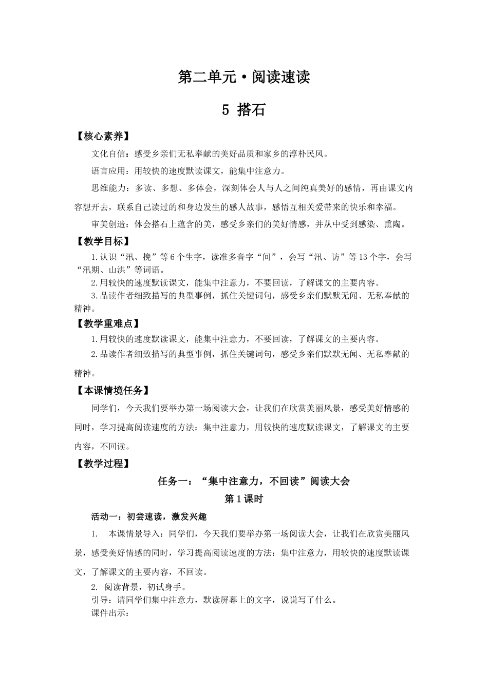24人教统编版小学五年级语文上册第二单元5搭石 教案_第1页