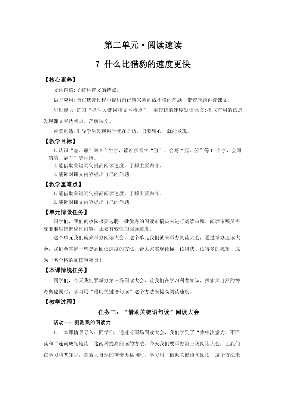 24人教统编版小学五年级语文上册第二单元7什么比猎豹的速度更快 教案_第1页