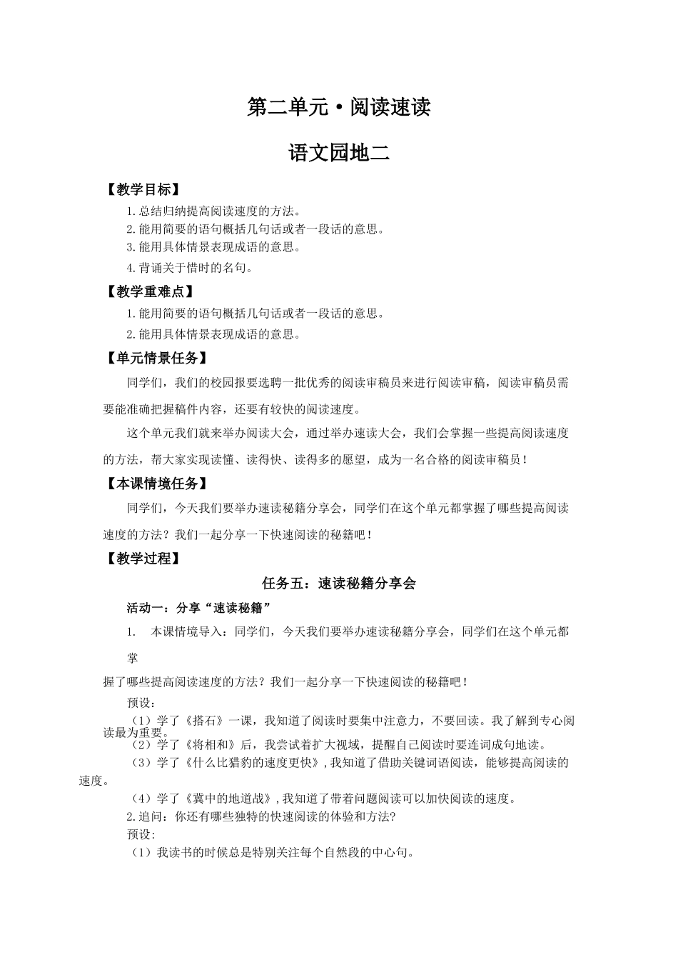 24人教统编版小学五年级语文上册第二单元语文园地二 教案_第1页