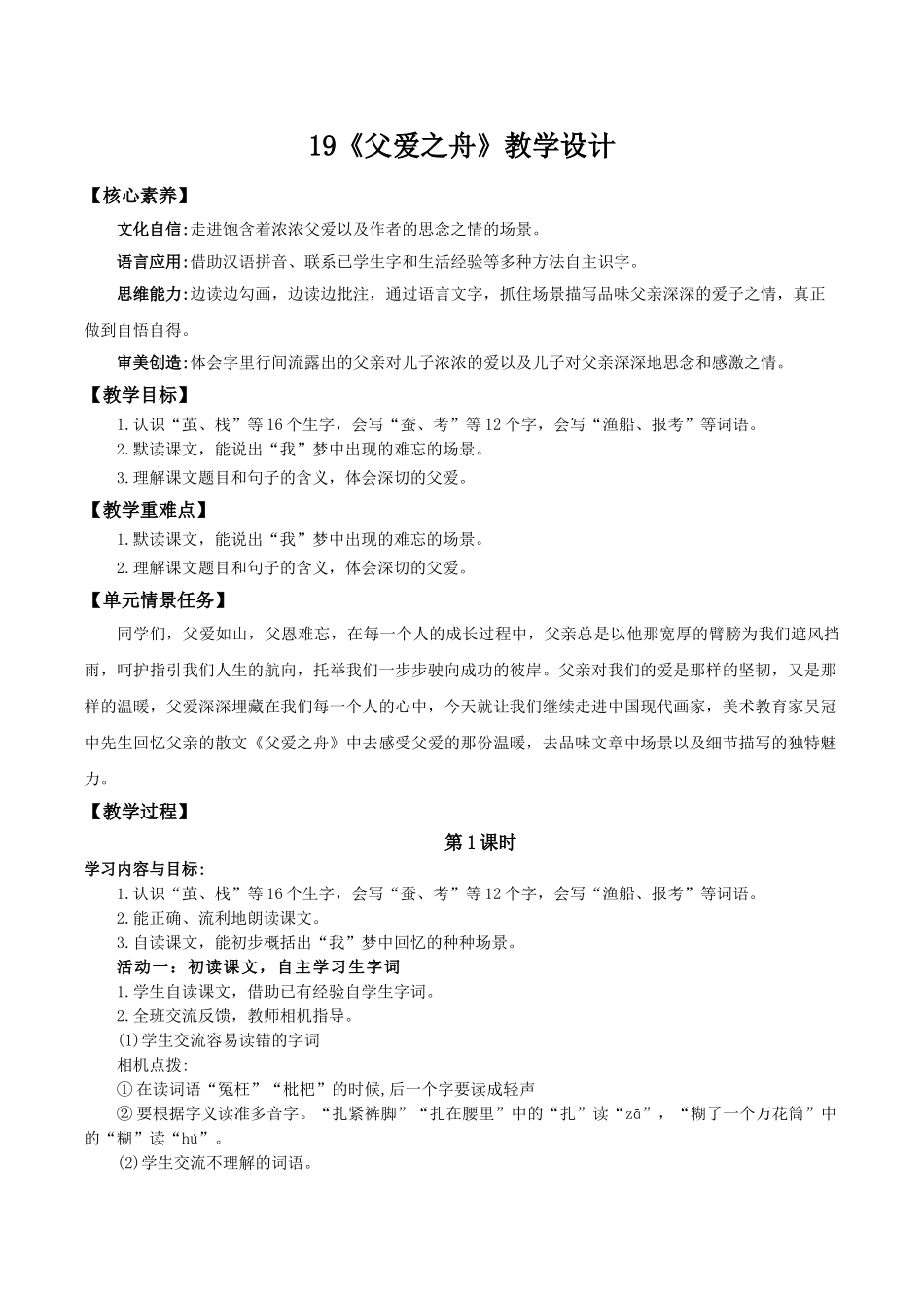 24人教统编版小学五年级语文上册第六单元19父爱之舟 教案_第1页