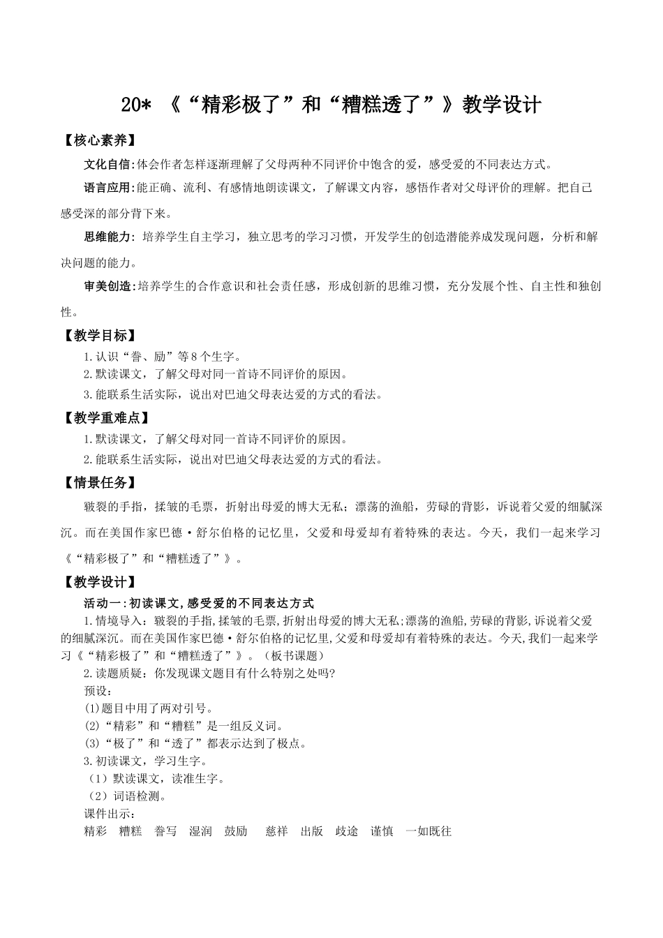 24人教统编版小学五年级语文上册第六单元20“精彩极了”和“糟糕透了” 教案_第1页