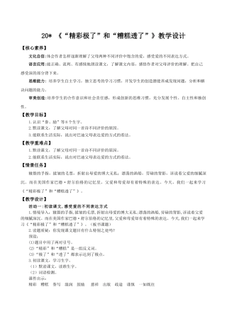 24人教统编版小学五年级语文上册第六单元20“精彩极了”和“糟糕透了” 教案
