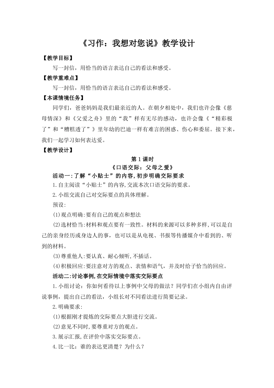 24人教统编版小学五年级语文上册第六单元第六单元口语交际+习作 教案_第1页