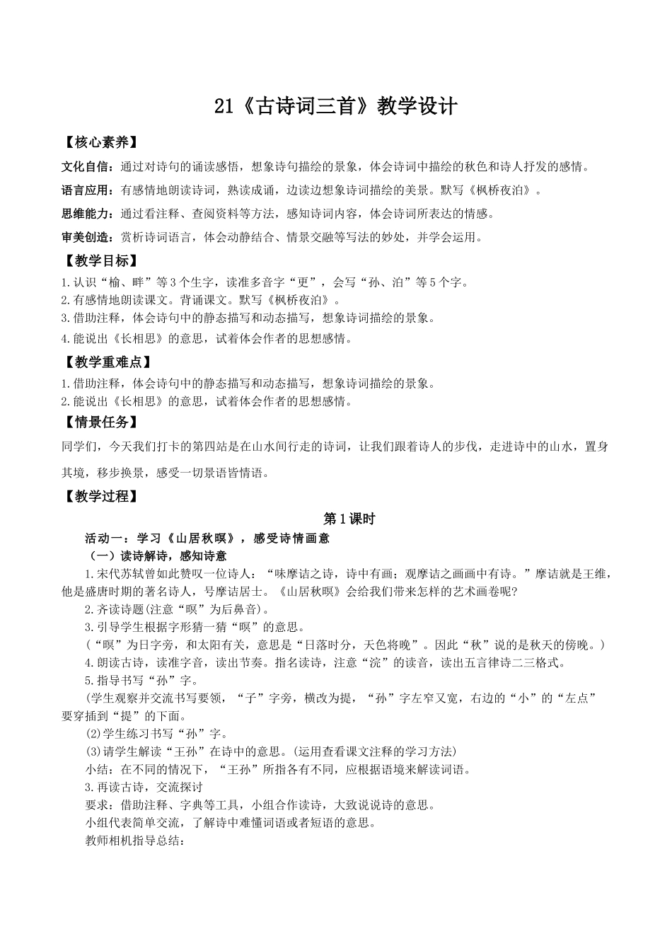 24人教统编版小学五年级语文上册第七单元21古诗词三首 教案_第1页