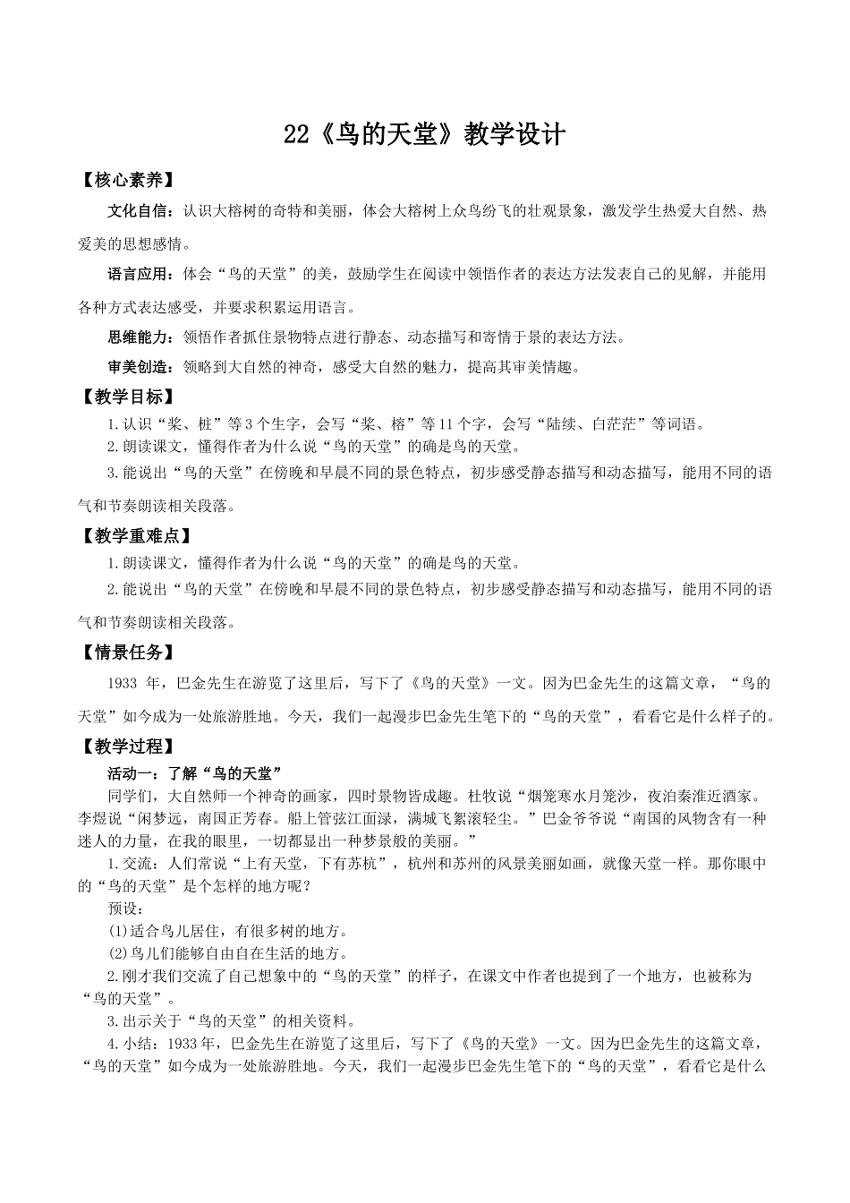 24人教统编版小学五年级语文上册第七单元22鸟的天堂 教案_第1页