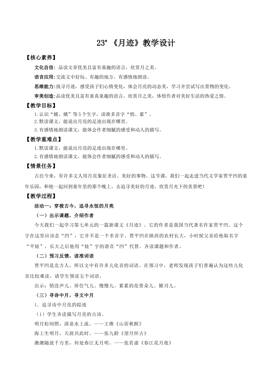 24人教统编版小学五年级语文上册第七单元23月迹 教案_第1页