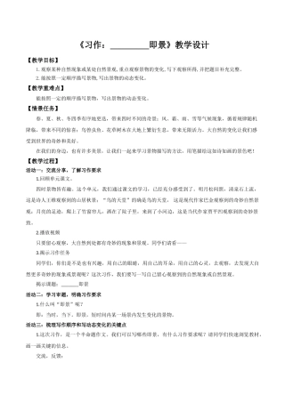 24人教统编版小学五年级语文上册第七单元习作：_____即景 教案