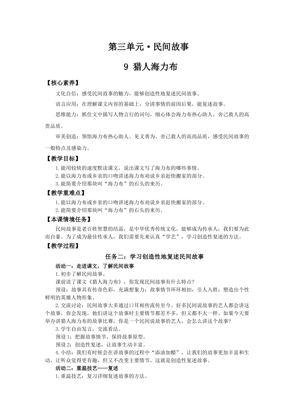 24人教统编版小学五年级语文上册第三单元9猎人海力布 教案_第1页