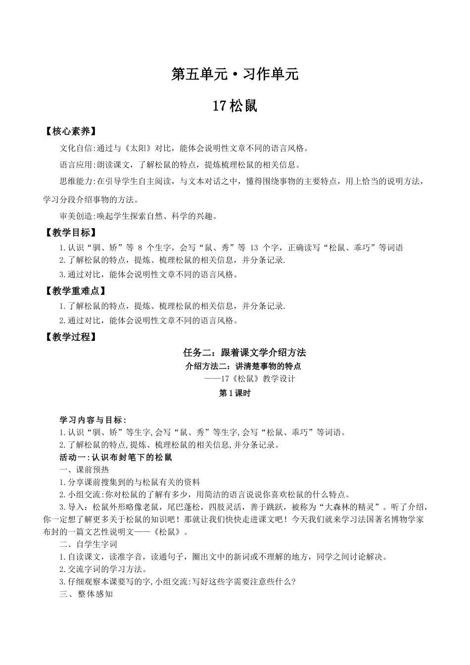 24人教统编版小学五年级语文上册第五单元17松鼠 教案_第1页