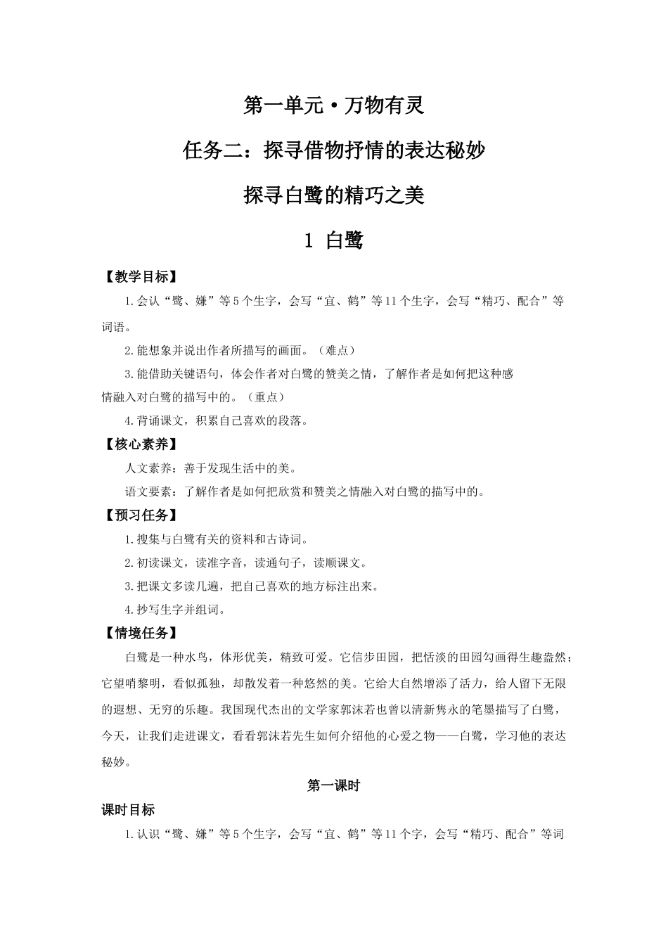 24人教统编版小学五年级语文上册第一单元1白鹭 教案_第1页