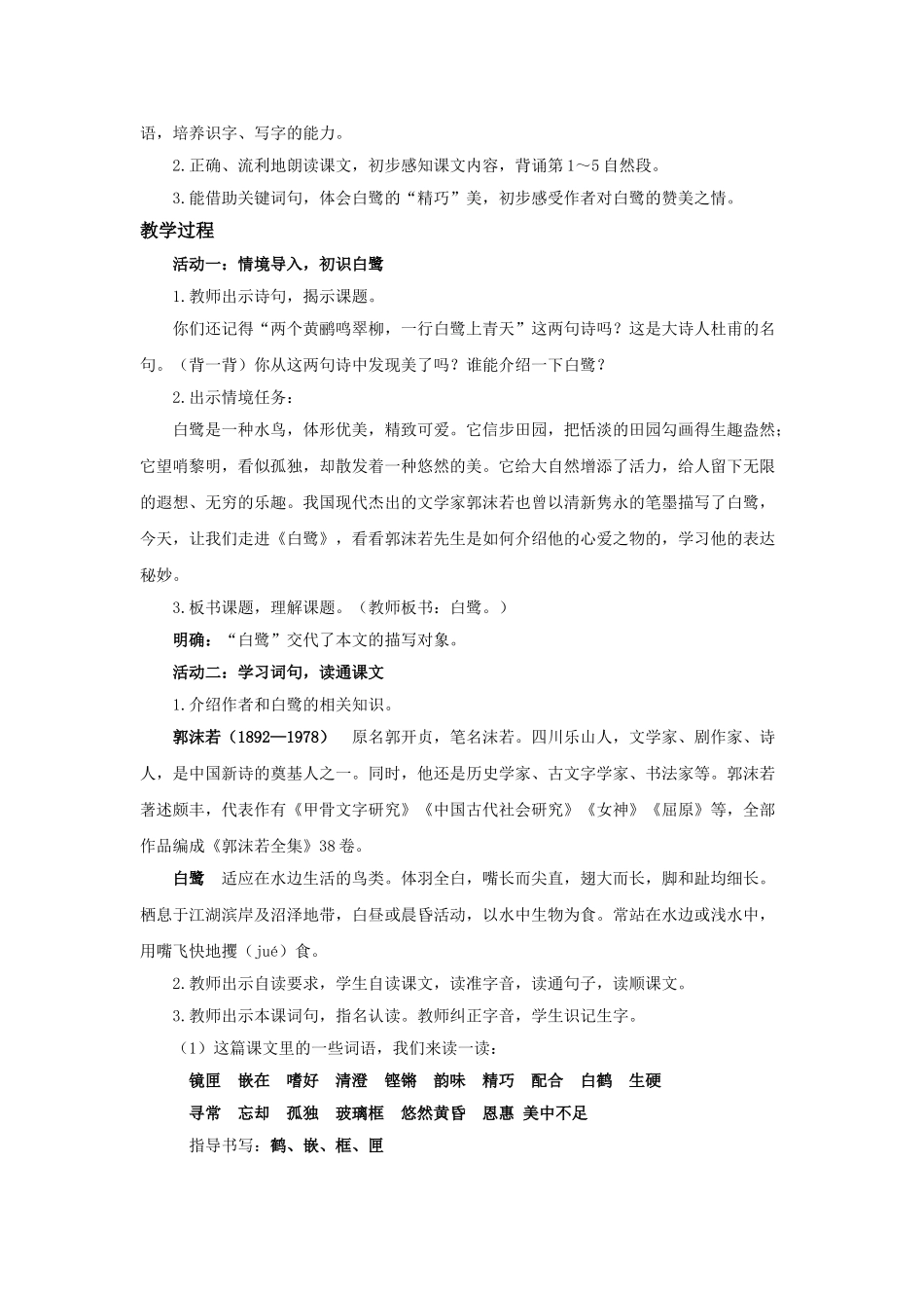 24人教统编版小学五年级语文上册第一单元1白鹭 教案_第2页
