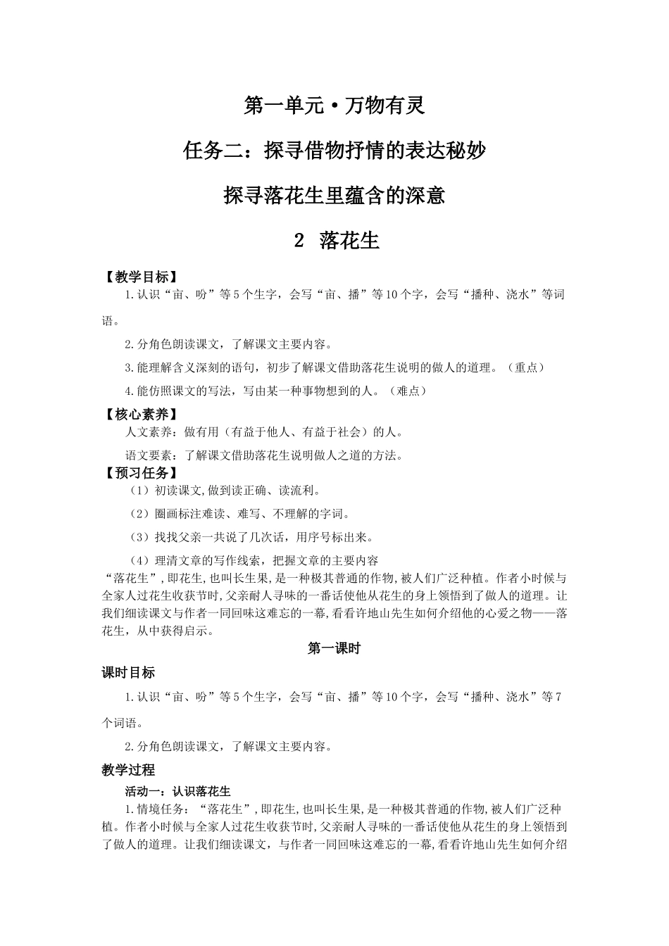 24人教统编版小学五年级语文上册第一单元2落花生 教案_第1页