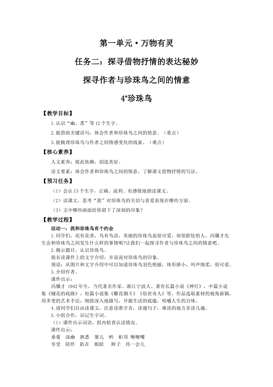 24人教统编版小学五年级语文上册第一单元4珍珠鸟 教案_第1页