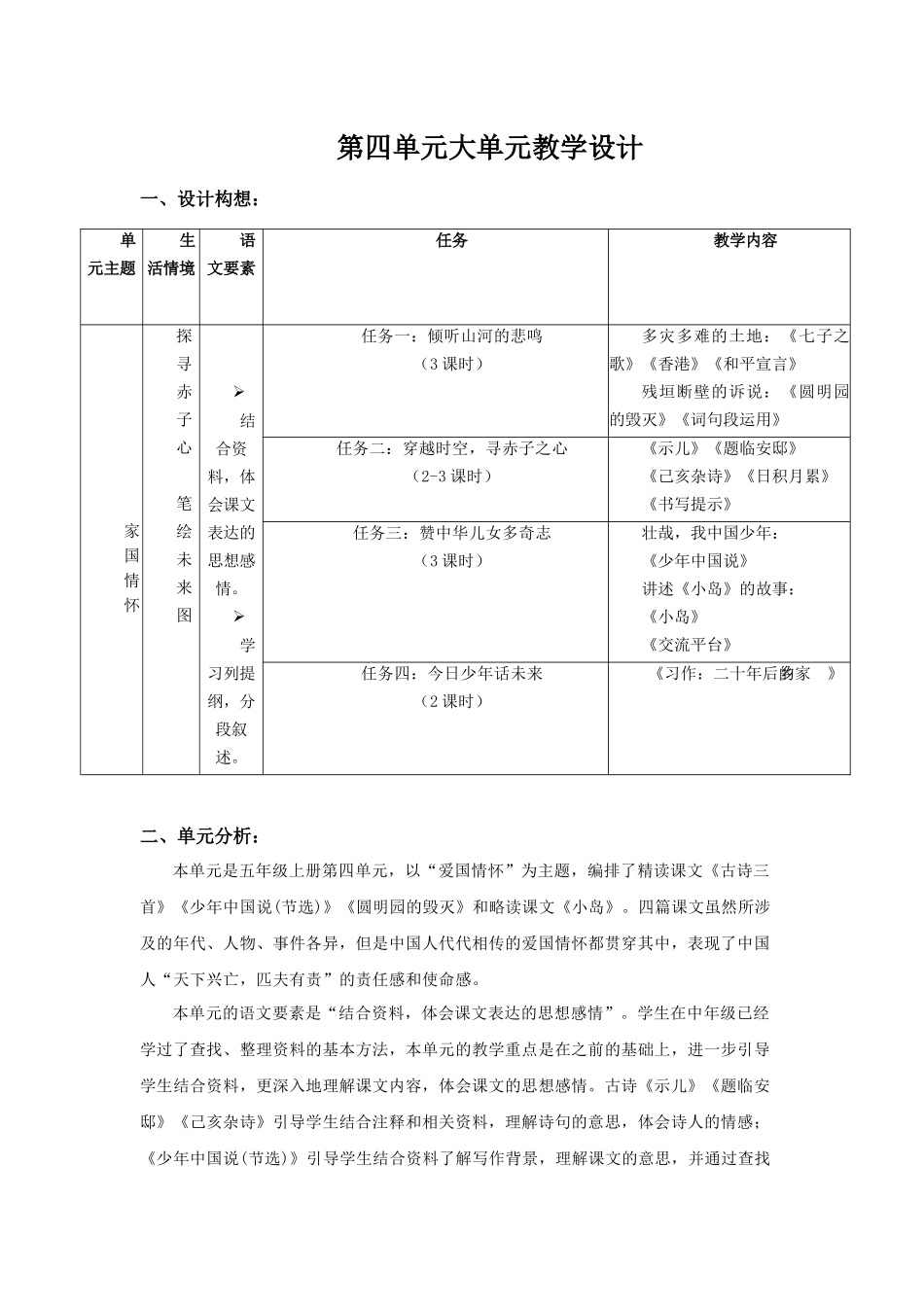 24人教统编版小学五年级语文上册第4单元大单元教学设计 教案_第1页