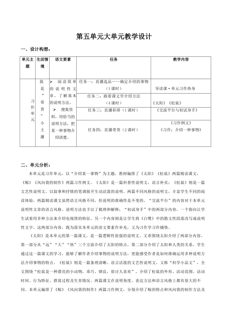 24人教统编版小学五年级语文上册第五单元大单元教学设计 教案_第1页
