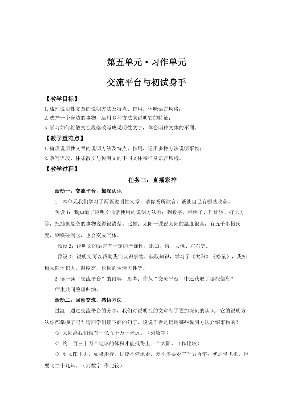 24人教统编版小学五年级语文上册第五单元交流平台与初试身手 教案_第1页