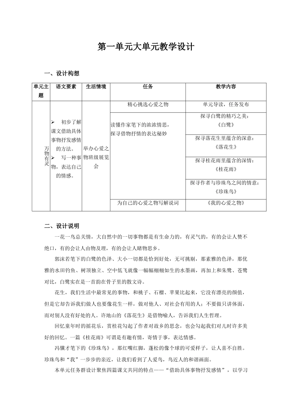 24人教统编版小学五年级语文上册第一单元大单元教学设计 教案_第1页