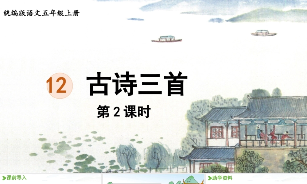 24人教统编版小学五年级语文上册第4单元12.古诗三首第2课时  课件