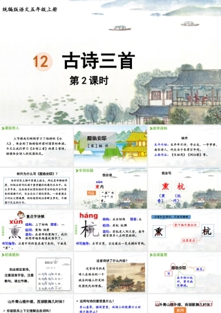24人教统编版小学五年级语文上册第4单元12.古诗三首第2课时  课件