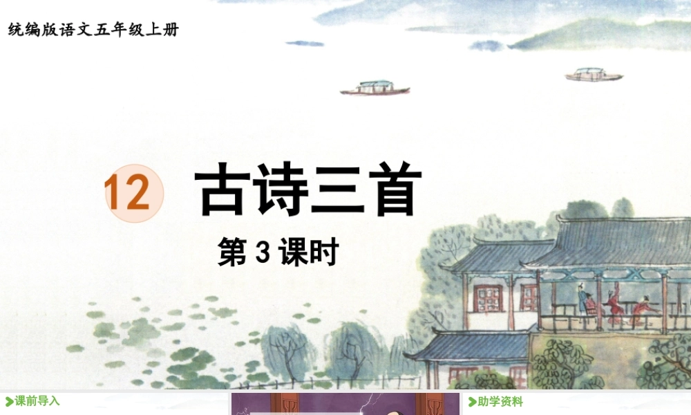 24人教统编版小学五年级语文上册第4单元12.古诗三首第3课时  课件