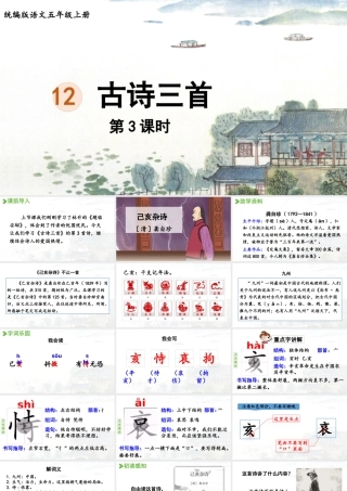 24人教统编版小学五年级语文上册第4单元12.古诗三首第3课时  课件